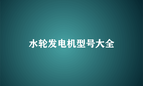 水轮发电机型号大全