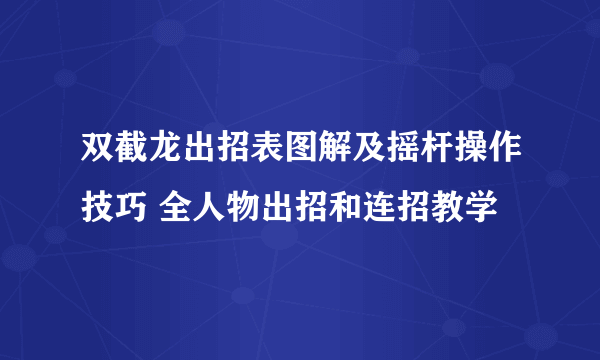 双截龙出招表图解及摇杆操作技巧 全人物出招和连招教学