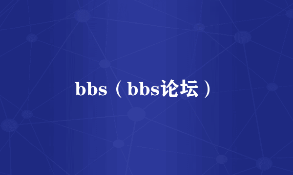 bbs（bbs论坛）