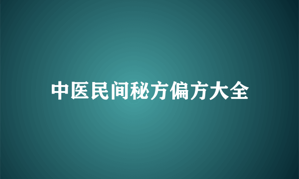 中医民间秘方偏方大全