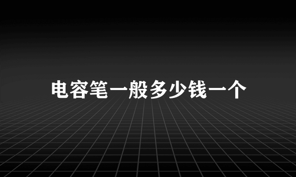 电容笔一般多少钱一个