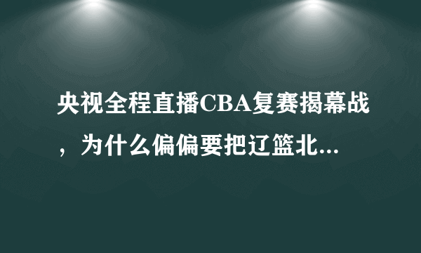 央视全程直播CBA复赛揭幕战，为什么偏偏要把辽篮北京放在黄金时间段？