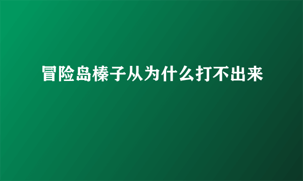 冒险岛榛子从为什么打不出来