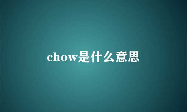 chow是什么意思