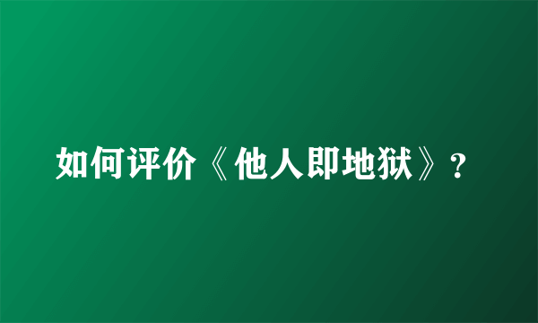 如何评价《他人即地狱》？