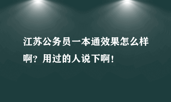 江苏公务员一本通效果怎么样啊？用过的人说下啊！