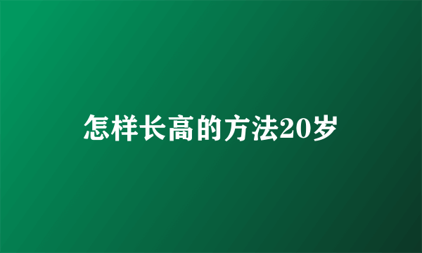 怎样长高的方法20岁