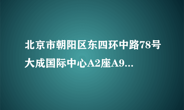 北京市朝阳区东四环中路78号大成国际中心A2座A907室的邮编号码多少