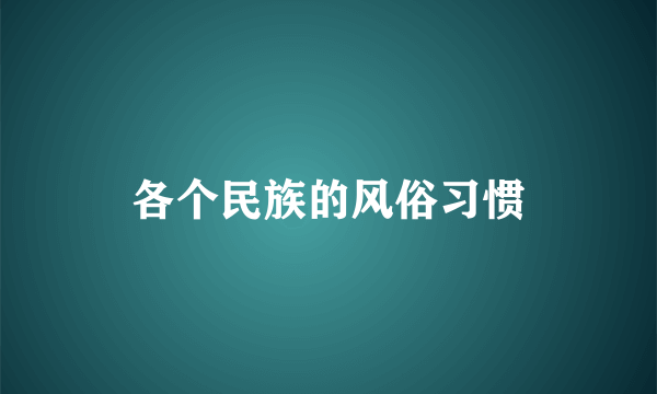 各个民族的风俗习惯