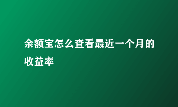 余额宝怎么查看最近一个月的收益率