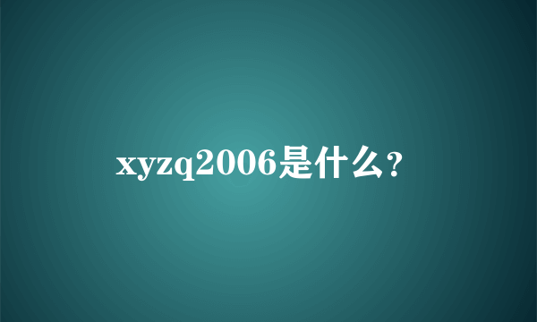 xyzq2006是什么？