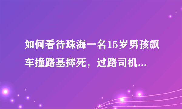 如何看待珠海一名15岁男孩飙车撞路基摔死，过路司机好心报警却赔51万？