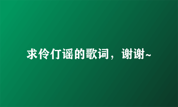 求伶仃谣的歌词，谢谢~