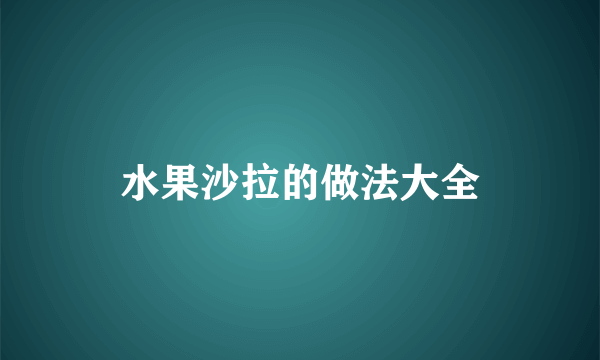 水果沙拉的做法大全