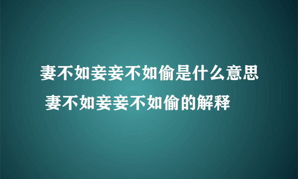 妻不如妾妾不如偷是什么意思 妻不如妾妾不如偷的解释