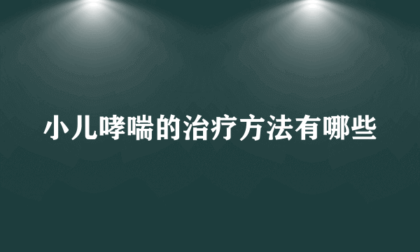 小儿哮喘的治疗方法有哪些