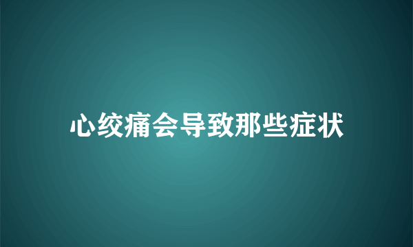 心绞痛会导致那些症状