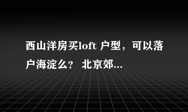 西山洋房买loft 户型，可以落户海淀么？ 北京郊区户口，想迁到海淀【要非常确定的答案】