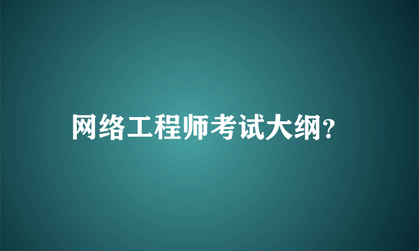 网络工程师考试大纲？