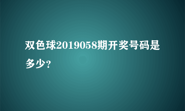 双色球2019058期开奖号码是多少？