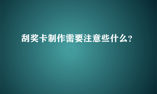 刮奖卡制作需要注意些什么？