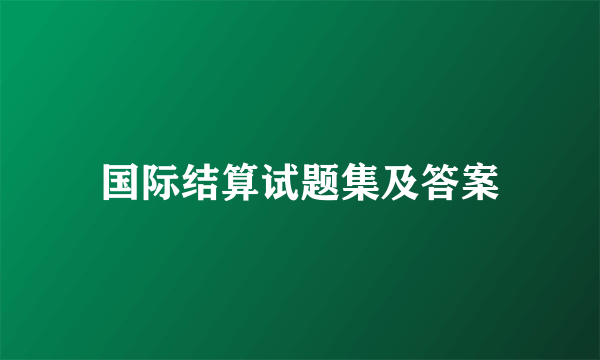 国际结算试题集及答案