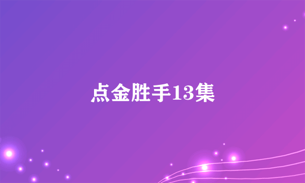 点金胜手13集