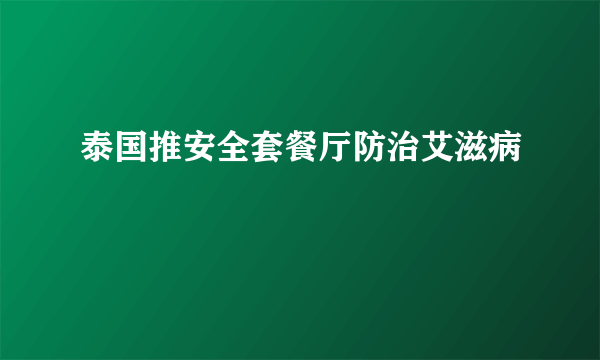 泰国推安全套餐厅防治艾滋病