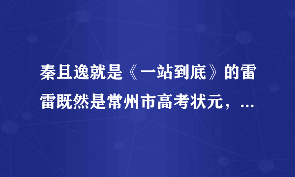 秦且逸就是《一站到底》的雷雷既然是常州市高考状元，为毛只上南师大？