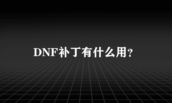 DNF补丁有什么用？