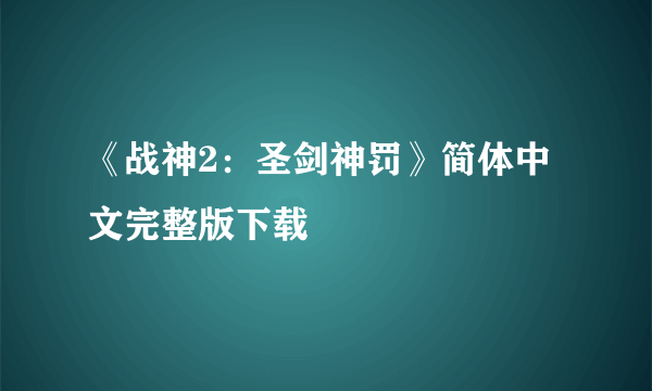 《战神2：圣剑神罚》简体中文完整版下载