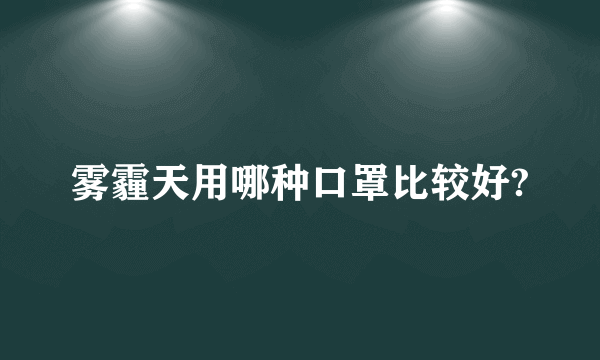 雾霾天用哪种口罩比较好?