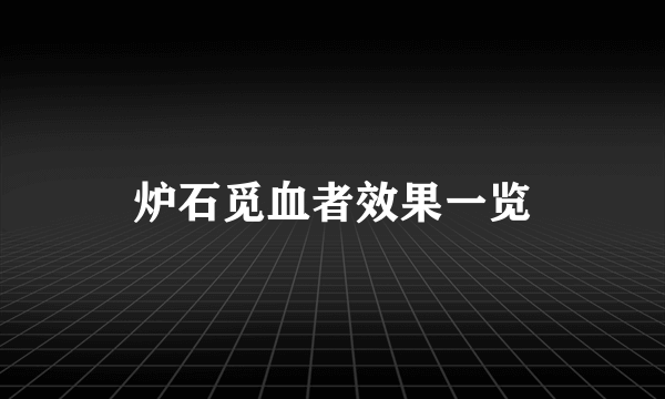 炉石觅血者效果一览