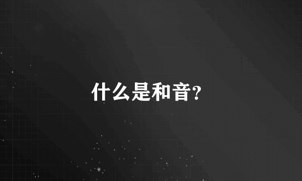 什么是和音？