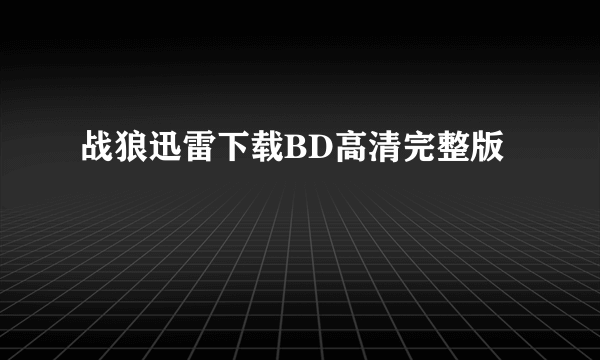 战狼迅雷下载BD高清完整版