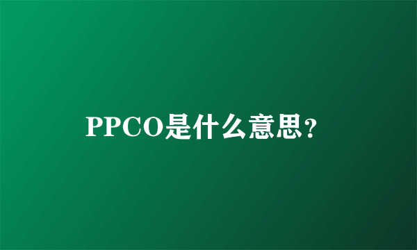 PPCO是什么意思？