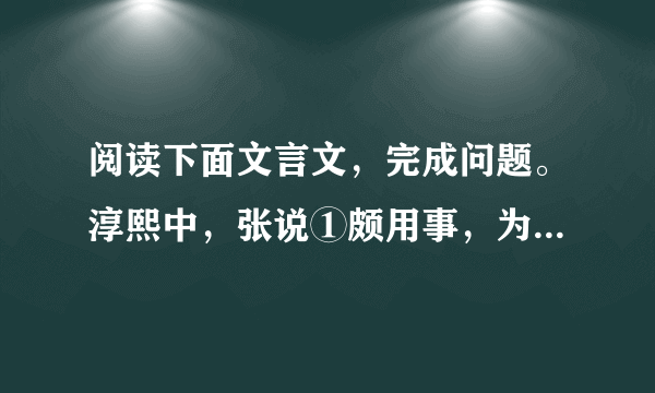 阅读下面文言文，完成问题。淳熙中，张说①颇用事，为都承旨②。一