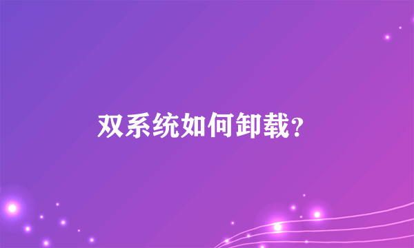 双系统如何卸载？