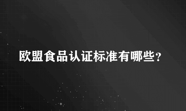 欧盟食品认证标准有哪些？