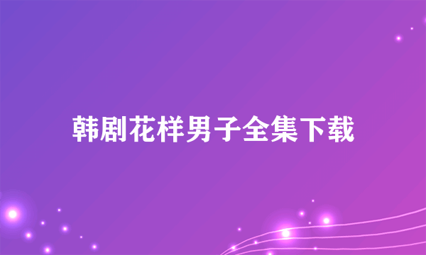 韩剧花样男子全集下载