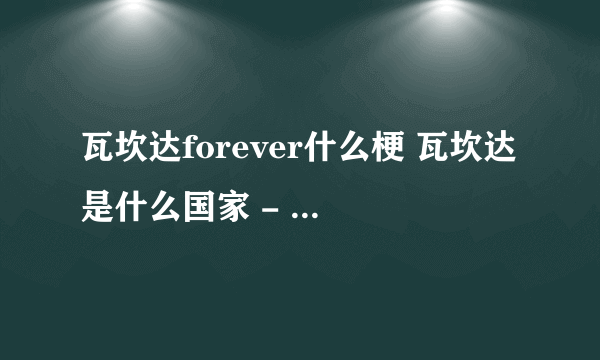 瓦坎达forever什么梗 瓦坎达是什么国家 - 娱乐八卦 - 飞外网