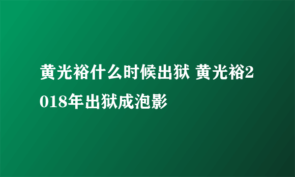 黄光裕什么时候出狱 黄光裕2018年出狱成泡影