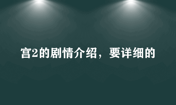 宫2的剧情介绍，要详细的