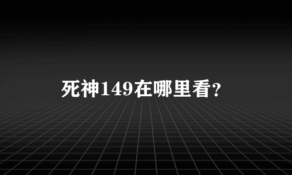 死神149在哪里看？