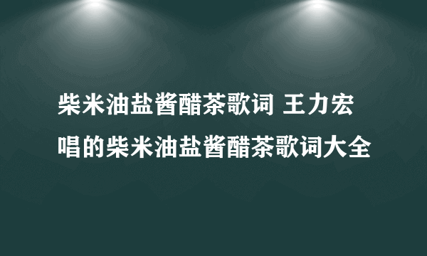 柴米油盐酱醋茶歌词 王力宏唱的柴米油盐酱醋茶歌词大全