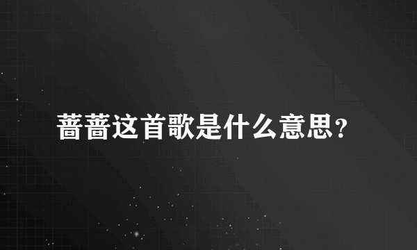 蔷蔷这首歌是什么意思？