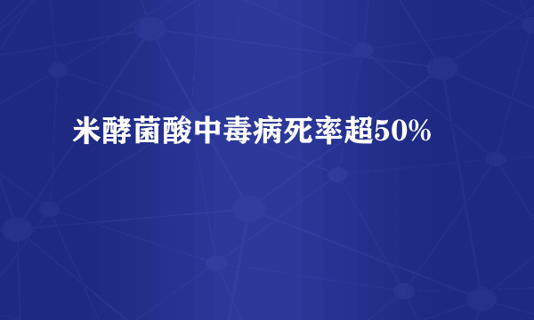 米酵菌酸中毒病死率超50%