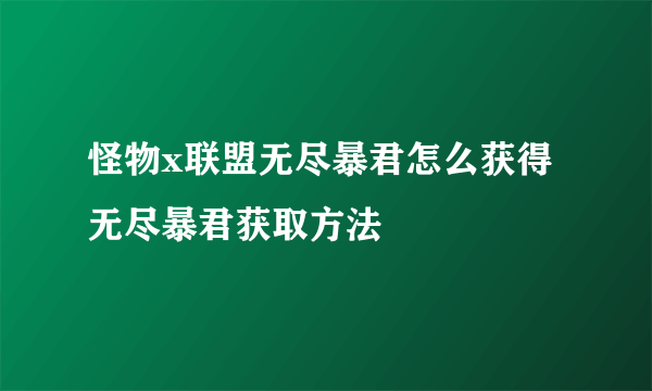 怪物x联盟无尽暴君怎么获得 无尽暴君获取方法