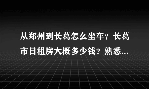 从郑州到长葛怎么坐车？长葛市日租房大概多少钱？熟悉长葛的帮帮忙！！