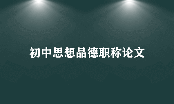 初中思想品德职称论文